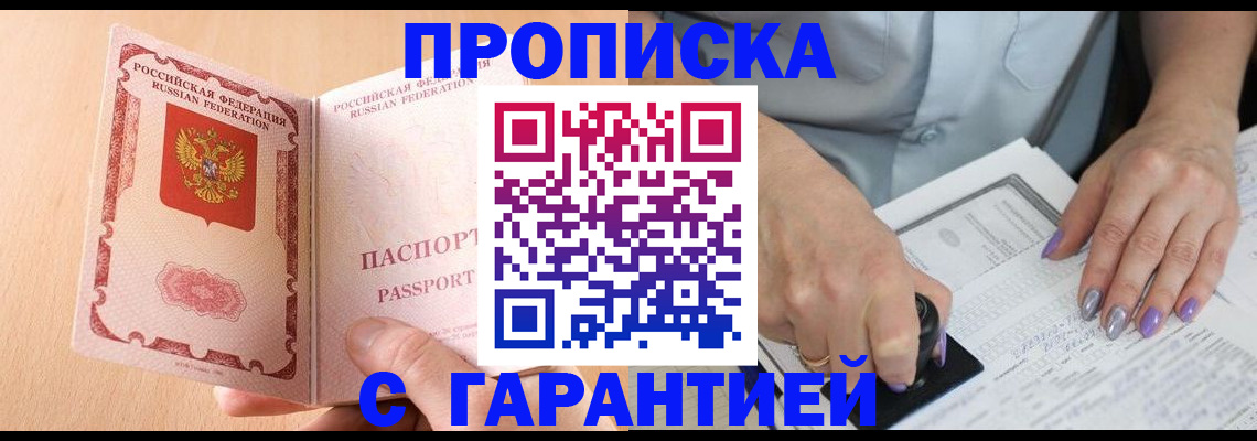 прописка 2025 в Пятигорске