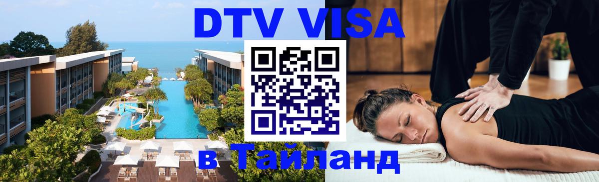 ДТВ виза в Таиланд Пятигорск 