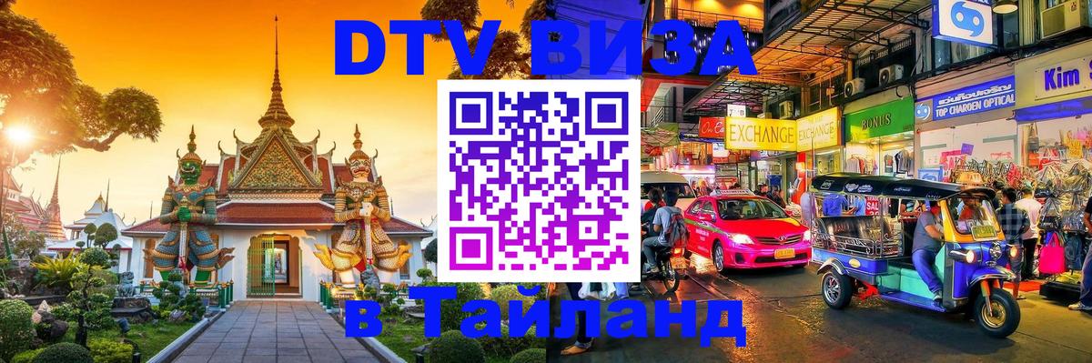 Visa в Таиланд 